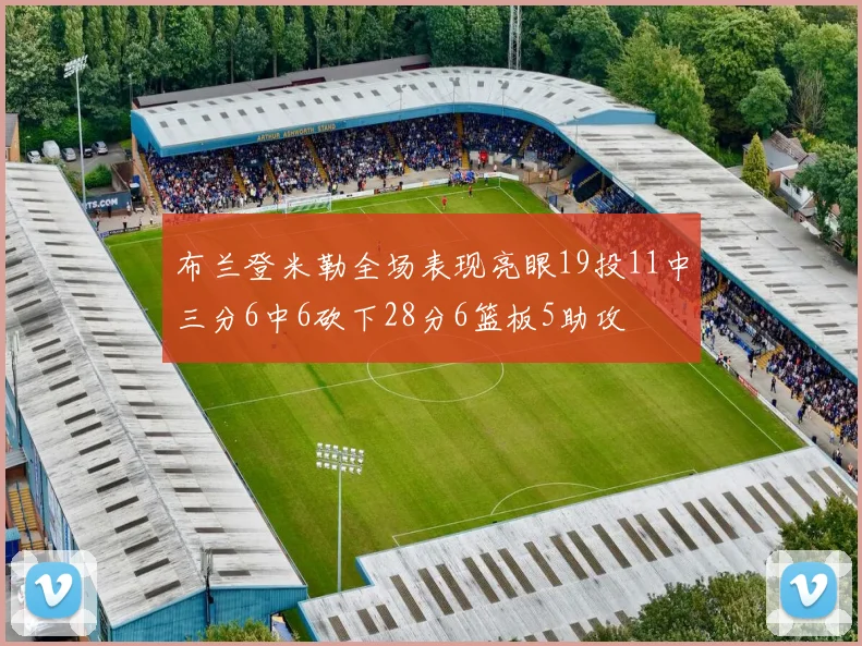 布兰登米勒全场表现亮眼19投11中三分6中6砍下28分6篮板5助攻
