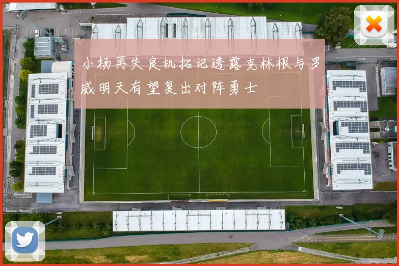 小杨再失良机拓记透露克林根与罗威明天有望复出对阵勇士
