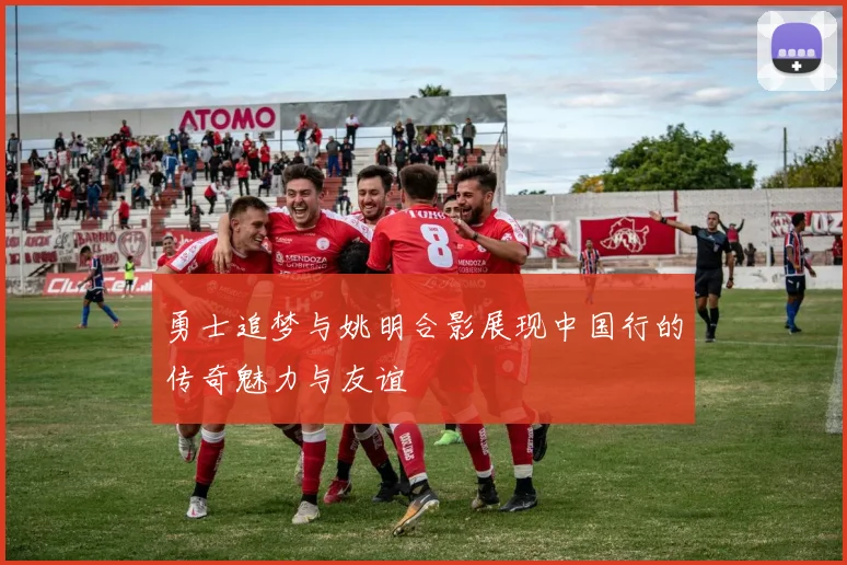 勇士追梦与姚明合影展现中国行的传奇魅力与友谊