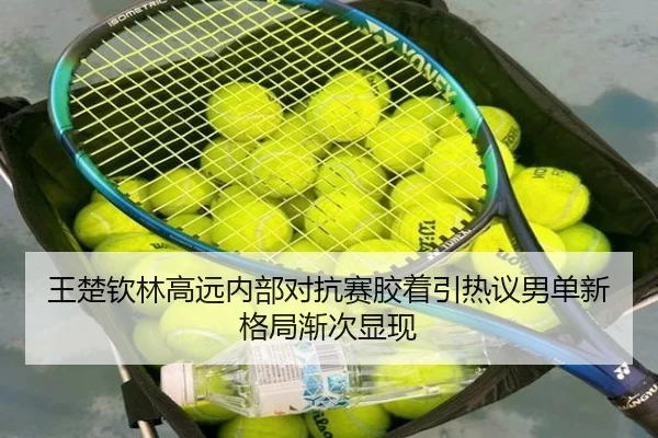 王楚钦林高远内部对抗赛胶着引热议男单新格局渐次显现 - mksport