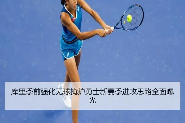 库里季前强化无球掩护勇士新赛季进攻思路全面曝光 - mksport